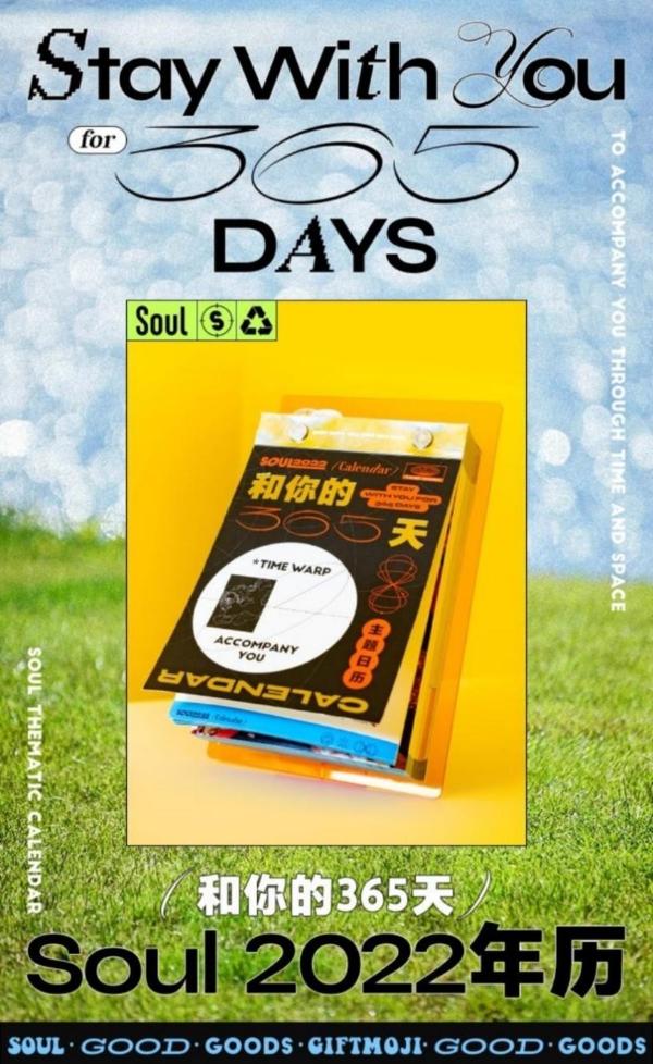 Soul App新年礼盒温暖上线 365天每天都将送上一个动人故事
