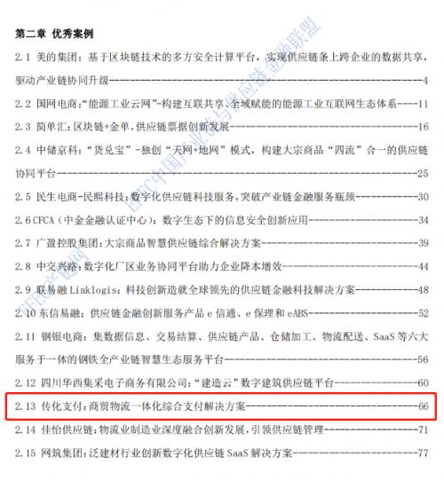  传化支付入选《2020-2021年全国供应链优秀企业及杰出个人白皮书》优秀案例