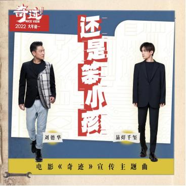  《奇迹》主题曲登陆酷狗，刘德华易烊千玺暖情诠释《还是笨小孩》