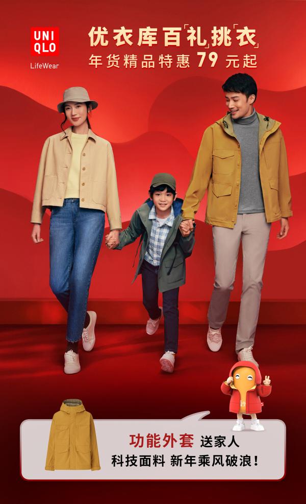 优衣库百「礼」挑「衣」送心意，「衣」启幸福中国年！