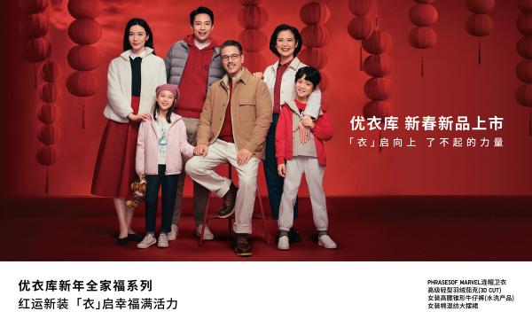 优衣库百「礼」挑「衣」送心意，「衣」启幸福中国年！
