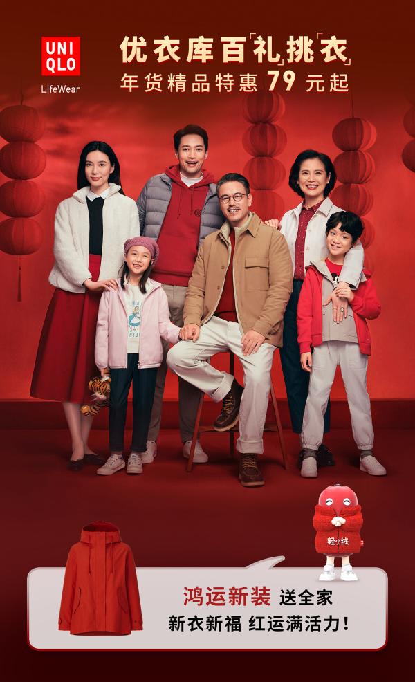 优衣库百「礼」挑「衣」送心意，「衣」启幸福中国年！