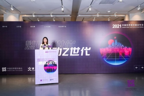 中国世界青年峰会2021“燃动Z世代”年会顺利召开