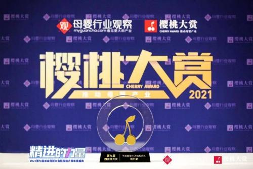  熊小婴荣获樱桃大赏2021年度机构大奖，志在推动母婴产业精进发展！