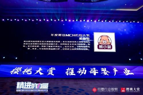  熊小婴荣获樱桃大赏2021年度机构大奖，志在推动母婴产业精进发展！