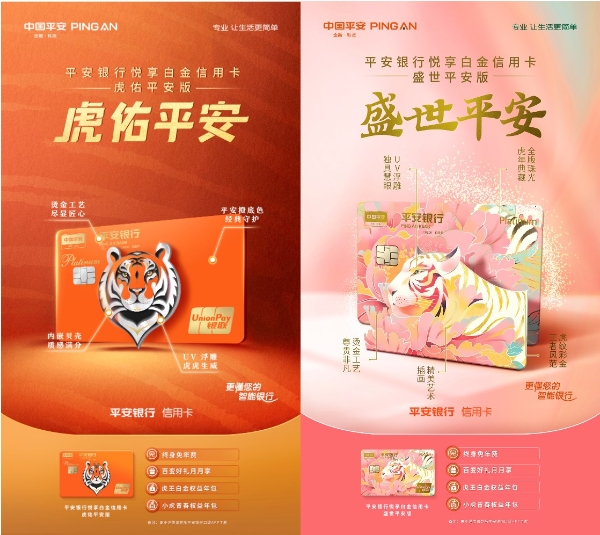  平安银行信用卡发布虎年主题卡面 携手中国银联登陆央视春晚给全国人民拜年