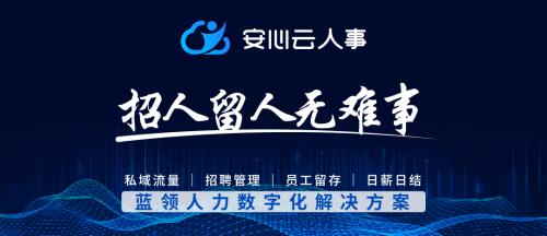 安心云人事获“第十六届中国雇主品牌年会大奖”