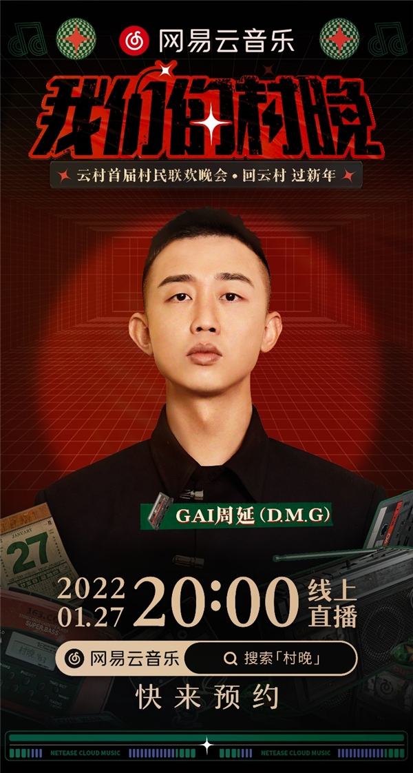 网易云音乐官宣《我们的村晚》全阵容：刘柏辛布瑞吉首次合作，二手玫瑰搭档Yamy 