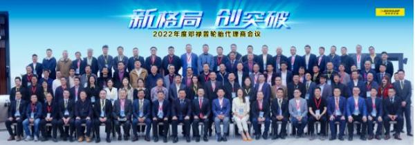  新格局 创突破，邓禄普轮胎启程2022