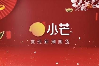 国货更懂中国年,小芒年货节盛宴开启贺新年
