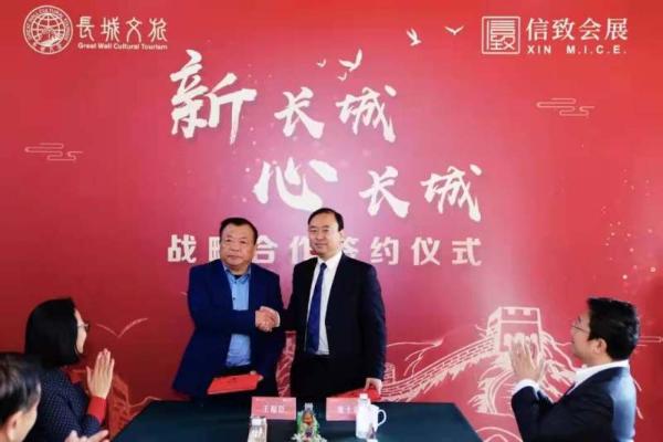 长城文旅 合力赋能——长城文旅与信致会展在京签署战略及项目合作协议_TOM资讯
