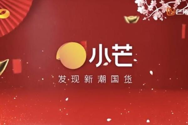 国货更懂中国年，小芒年货节盛宴开启贺新年