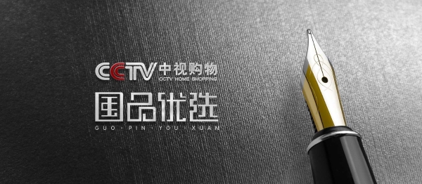 CCTV中视购物《国品优选》节目选品会即将举行