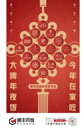 百万骑士坚守岗位，顺丰同城携手百大餐饮品牌将团圆年味送上门！