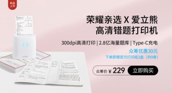  开学季首发｜荣耀亲选X爱立熊联名款错题机今日开售