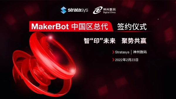  神州数码正式成为Stratasys旗下品牌MakerBot中国总代理 