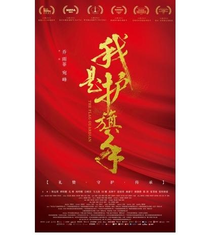  电影《我是护旗手》入围七大国际电影节奖项提名