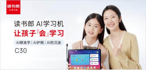 种草指南：新学期买读书郎AI学习机C30的六大理由！ 