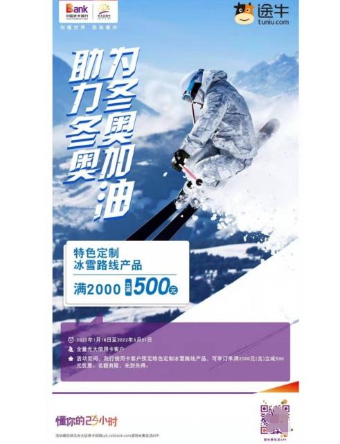  感受魅力冰雪世界，光大信用卡与你同行