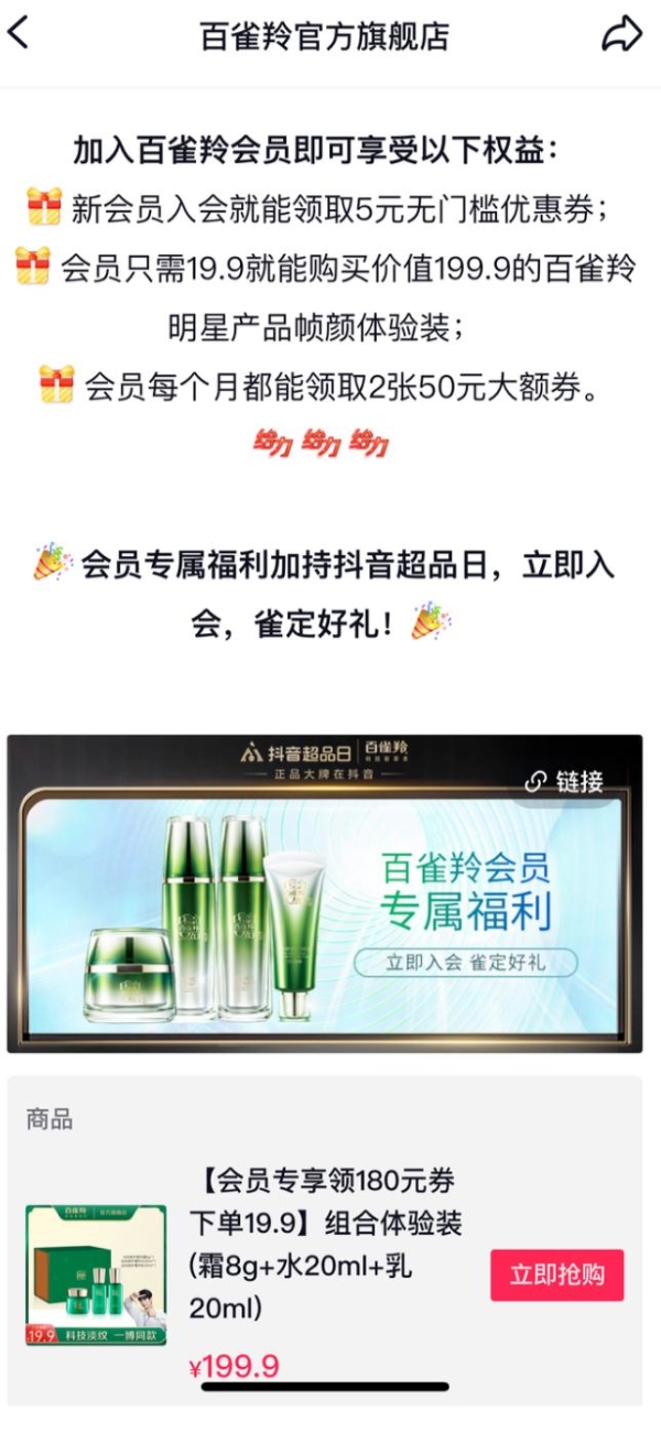  借力“商家会员”国潮品牌百雀羚的新突破