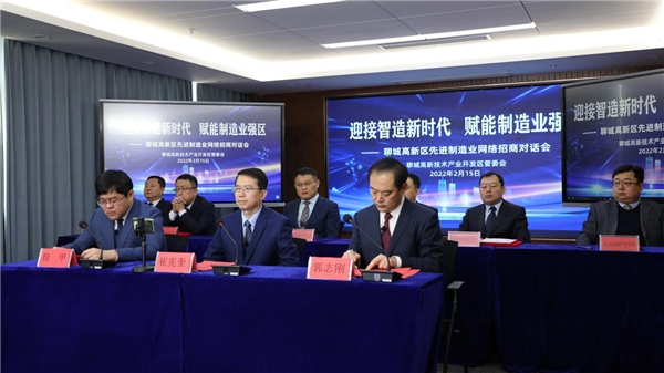  虎年开门红！聊城高新区先进制造业网络招商对话会成功举行