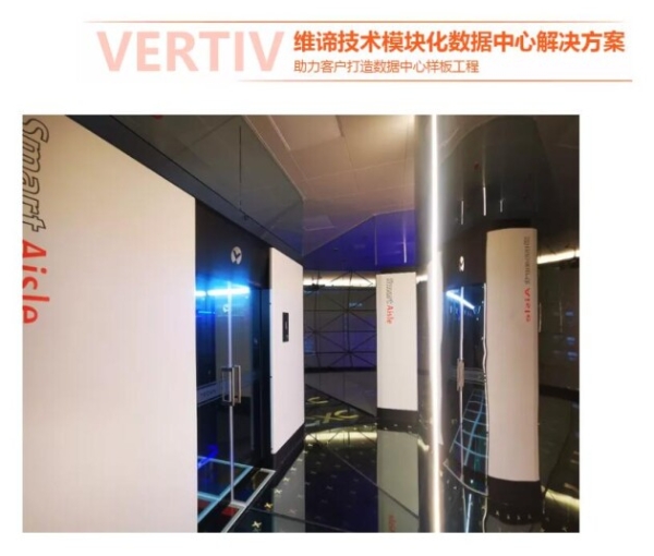  维谛技术（Vertiv）模块化数据中心落地南京国际软件质量总部基地