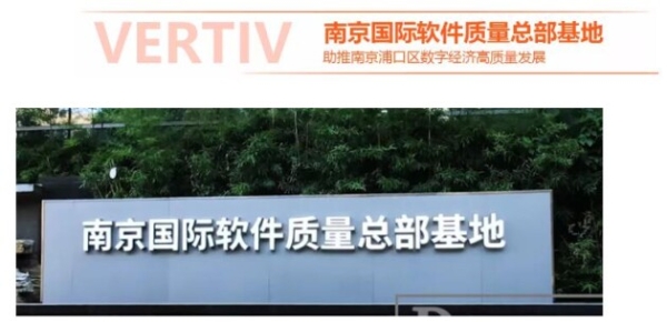  维谛技术（Vertiv）模块化数据中心落地南京国际软件质量总部基地