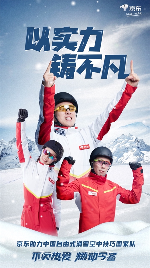  男子空中技巧决赛创历史新篇章 国家队牵手京东助力“全民上冰雪”