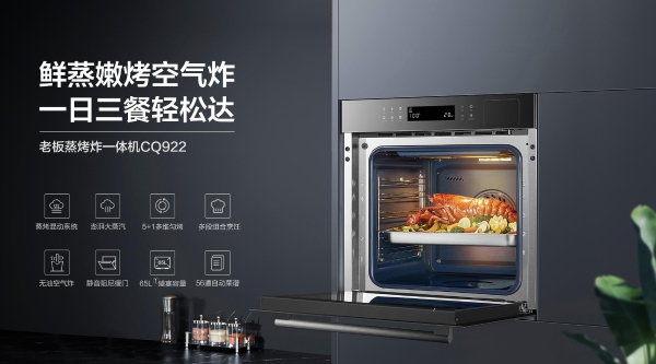  中式烹饪引全球关注，用老板蒸烤炸一体机CQ922在家也能享用