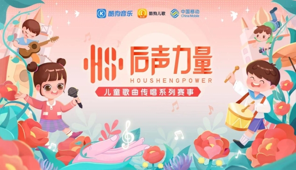 酷狗打造“后声力量”儿童歌曲传唱赛事 用音乐陪伴儿童成长