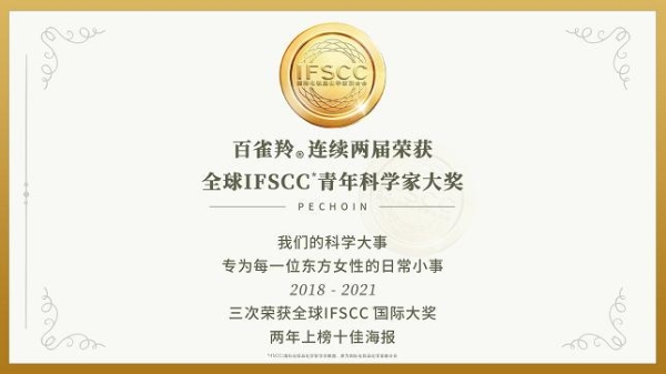  百雀羚连续两届获得IFSCC青年科学家奖，以科学之名，定格年轻