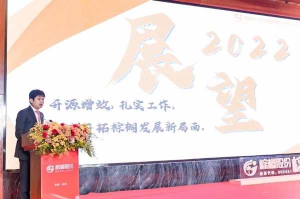  “棕”志成城，“榈”行使命——棕榈股份2022年度工作年会在郑州召开