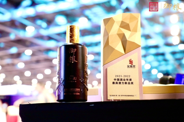  御粮「冬藏」酒荣获2021-2022中国酒业年度最具潜力新品奖 
