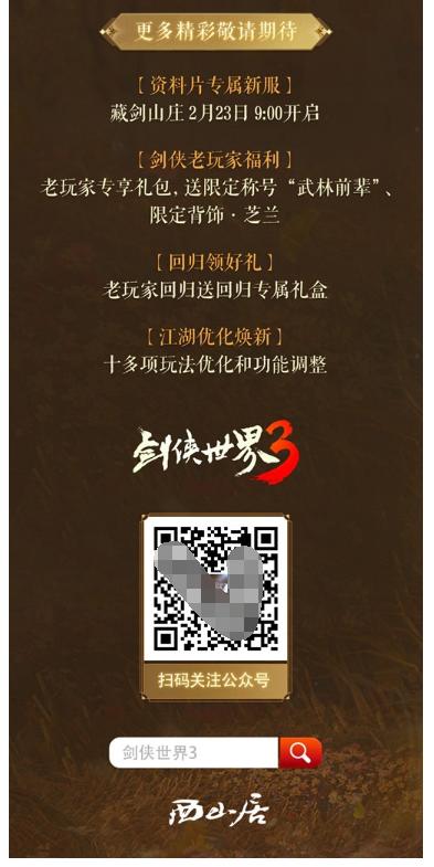  藏剑山庄，名剑出鞘！《剑侠世界3》2月23日“藏剑山庄”全平台上线