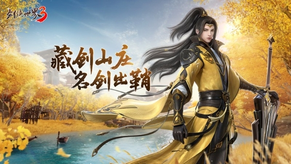  藏剑山庄，名剑出鞘！《剑侠世界3》2月23日“藏剑山庄”全平台上线