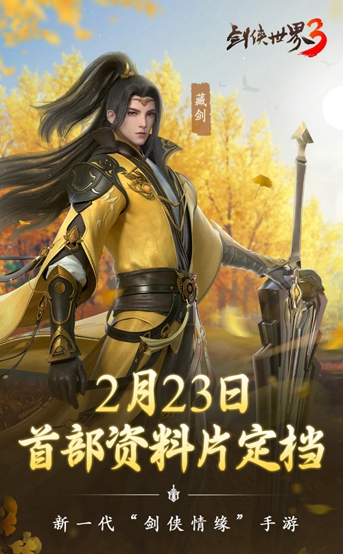  藏剑山庄，名剑出鞘！《剑侠世界3》2月23日“藏剑山庄”全平台上线