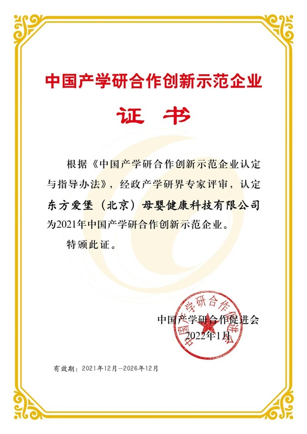 喜讯！东方爱堡入选2021年中国产学研合作创新示范企业