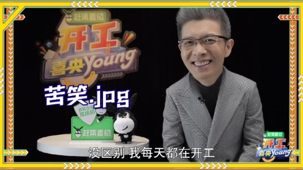 全国首档开工盛典《开工喜央young》央视频上线，笑怼职场各种烦恼