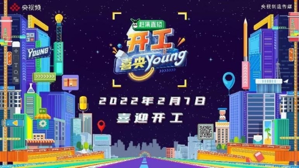 全国首档开工盛典《开工喜央young》央视频上线，笑怼职场各种烦恼