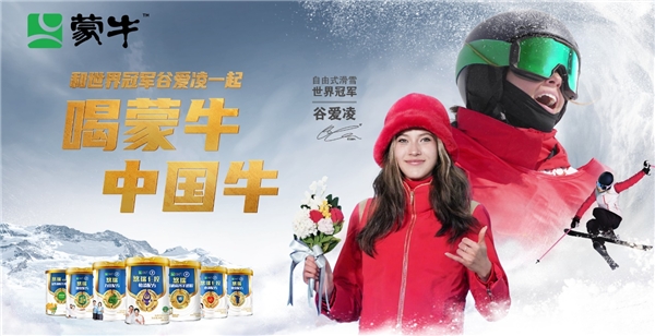  再创奇迹！蒙牛悠瑞携手谷爱凌“燃动冰雪 要强中国”