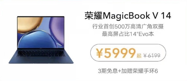  荣耀笔记本开工送福利 荣耀MagicBook V 14 2月9日5999元起