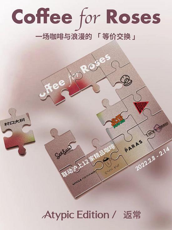 艺术香氛品牌Atypic Edition/返常「一杯咖啡换一支玫瑰」情人节联名活动开启