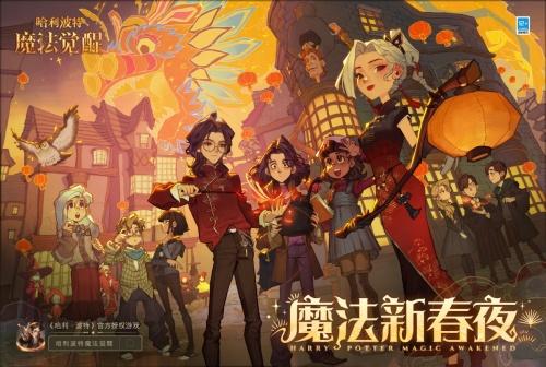 网易《哈利波特：魔法觉醒》：福利和彩蛋放送不停，春节活动精彩继续