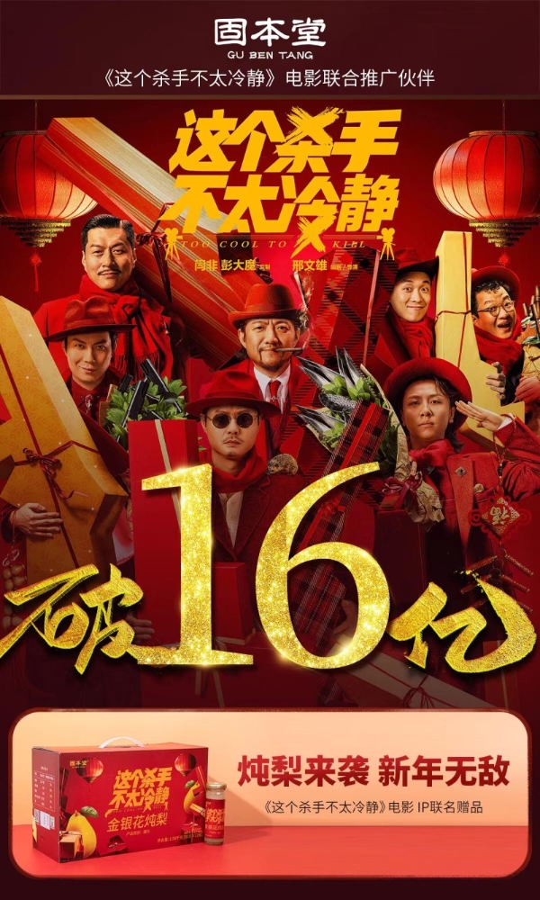 春节档《这个杀手不太冷静》总票房破16亿，固本堂再度与票房黑马联名