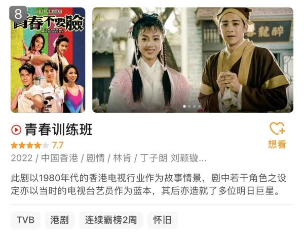  TVB短剧赛道持续发力，《青春不要脸》《青春本我》收视率一路走高