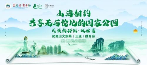 山海相逢，共启新章！武夷山文旅茶（三亚）推介会即将开幕