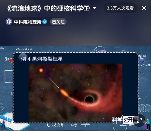  中科院《科学公开课》抖音开播   徐文耀科普《流浪地球》中的硬核科学知识