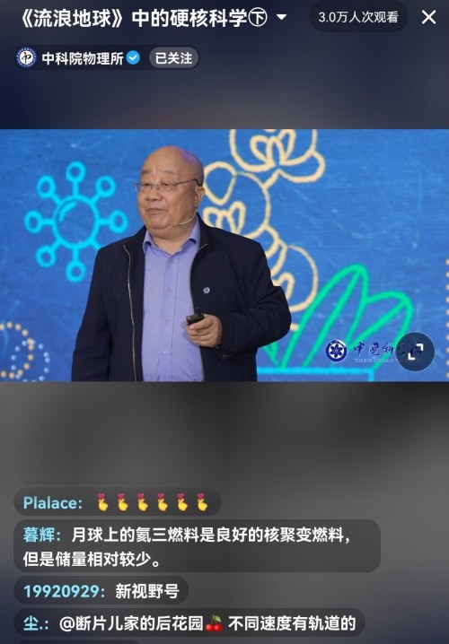  中科院《科学公开课》抖音开播   徐文耀科普《流浪地球》中的硬核科学知识