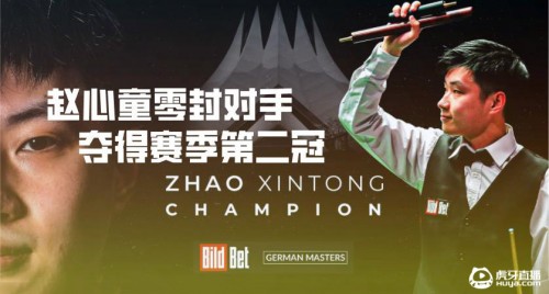 德国大师赛形势一边倒，赵心童9-0颜丙涛，勇夺个人第二冠！