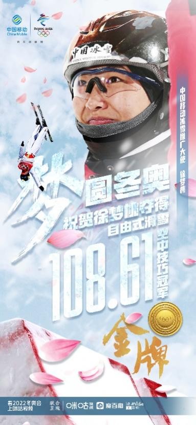  冰雪盛宴燃情落幕 中国移动5G冰雪之队6金2银完美收官